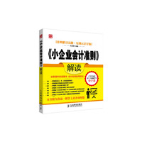 《小企业会计准则》解读