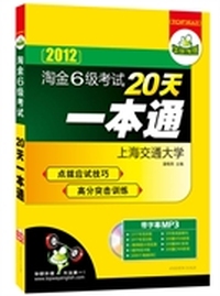 2012淘金六级考试20天一本通(上海交通大学——华研外语)