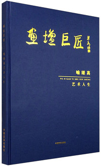 画坛巨匠:喻继高艺术人生