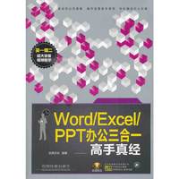 Word/Excel/PPT办公三合一高手真经-(附赠光盘)