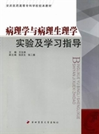 病理学与病理生理学实验及学习指导