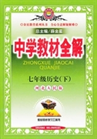 七年级历史下（河北人民版）中学教材全解