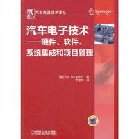 汽车电子技术—硬件、软件、系统集成和项目管理