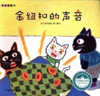 台湾绘本馆·爱智图画书：金纽扣的声音