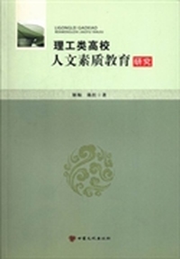 理工类高校人文素质教育研究