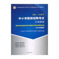 华图·2014江西省中小学教师招聘考试专用教材:教育综合基础知识历年真题及华图名师预测试卷（中小学通用）