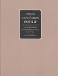 应用设计:从平面构成到应用设计:From the plane composition to design and application
