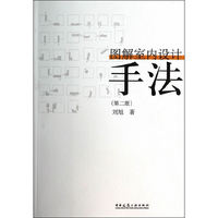 图解室内设计手法