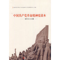 中国共产党革命精神史读本—新民主主义篇（J）