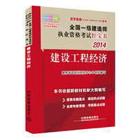 2014全国一级建造师执业资格考试红宝书——建设工程经济(2014)（一级）（红宝书）