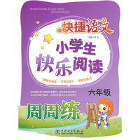 六年级-小学生快乐阅读-跨捷语文