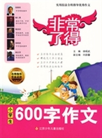 小学生600字作文