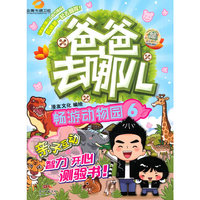 畅游动物园-爸爸去哪儿-6