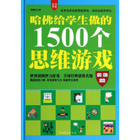 哈佛给学生做的1500个思维游戏