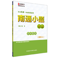 南通小题精炼高中英语(模块九)(龙文天下名师系列丛书) （来自南通一线的教研成果！）&nbsp