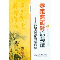 零距离面对病与证-冯松杰临床验案152例