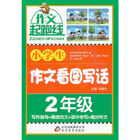小学生作文看图写话（2年级）作文桥—作文起跑线 名师总结经验 提炼高效写作诀窍 选编权威范文 拓宽写作思路 有效提升写作兴趣 轻松获取高分作文&nbsp