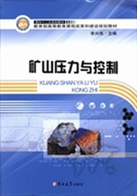 面向十二五规划教材·教育部高等教育课程改革和建设规划教材：矿山压力与控制
