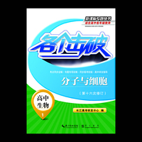 各个击破·高中生物·分子与细胞（第十六次修订）