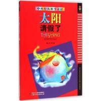 太阳请假了-中外经典科学童话