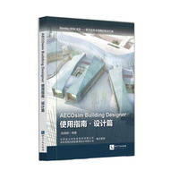 AECOsim Building Designer使用指南·设计篇 “金土木”“雅尚”联合策划Bentley BIM 三维建模应用宝典,助力踏上建筑大师之路&nbsp