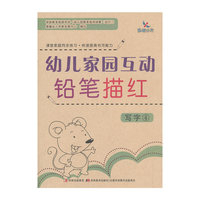 幼儿家园互动铅笔描红：写字4