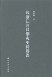 钱塘江河口潮灾史料辨误