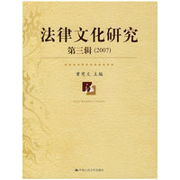 法律文化研究(第3辑2007)