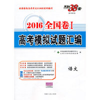 天利38套（2016）全国卷Ⅰ高考模拟试题汇编--语文