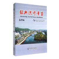 绍兴统计年鉴（2014）