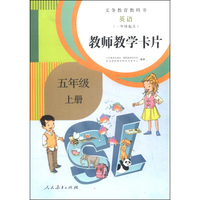 义务教育教科书：英语教师教学卡片（五年级上册 一年级起点）
