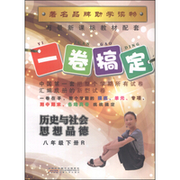 一卷搞定：历史与社会思想品德（八年级下 R）