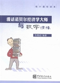 漫话诺贝尔经济学大师与数学情缘