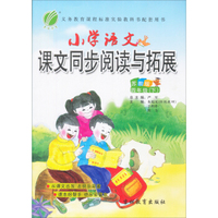春雨教育·小学语文课文同步阅读与拓展 四年级下（苏教版）
