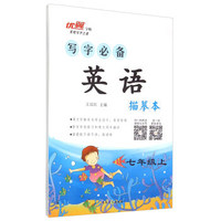 写字必备描摹本：英语（七年级上）