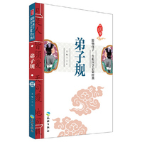 弟子规-影响孩子一生的国学启蒙经典