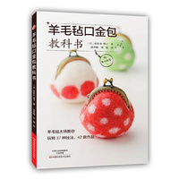 羊毛毡钓钓金包教科书