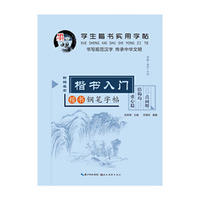 楷书入门钢笔字帖-学生楷书实用字帖-楷书
