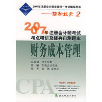 2007年注册会计师考试考点精讲及经典自测题库.财务成本管理