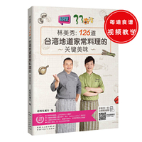 林美秀:126道台湾地道家常料理的关键美味