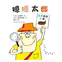 爱心树绘本馆:嗯嗯太郎 (精装绘本)