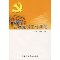 新编发展党员工作手册