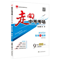 走向中考考场 九年级历史下 人教版 2016春