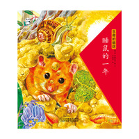 生命的循环：睡鼠的一年