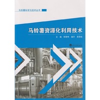 马铃薯资源化利用技术