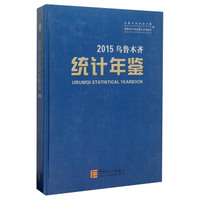 乌鲁木齐统计年鉴（2015）