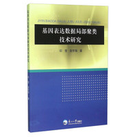 基因表达数据局部聚类技术研究