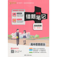 高中思想政治-学霸错题笔记-9-(全2册)-漫画图解高一至高三-赠涂色学习卡