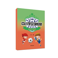 中小学足球教材 小学二年级