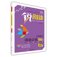 锐阅读 小学语文阅读训练 四年级